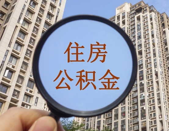 盘锦封存公积金取流程（封存 公积金 提取）